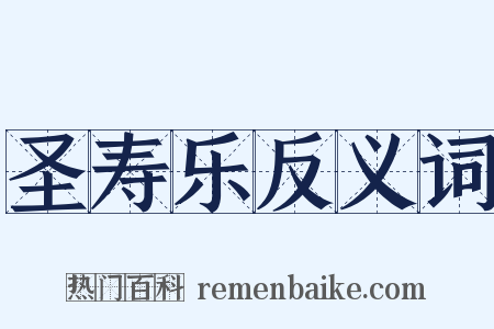 圣寿乐反义词是什么意思的图片